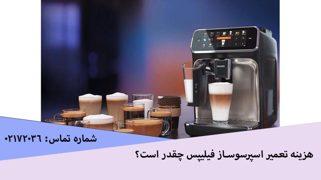 هزینه تعمیر اسپرسوساز فیلیپس چقدر است؟