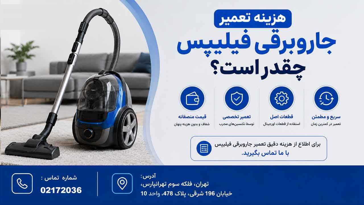 هزینه تعمیر جاروبرقی فیلیپس چقدر است؟