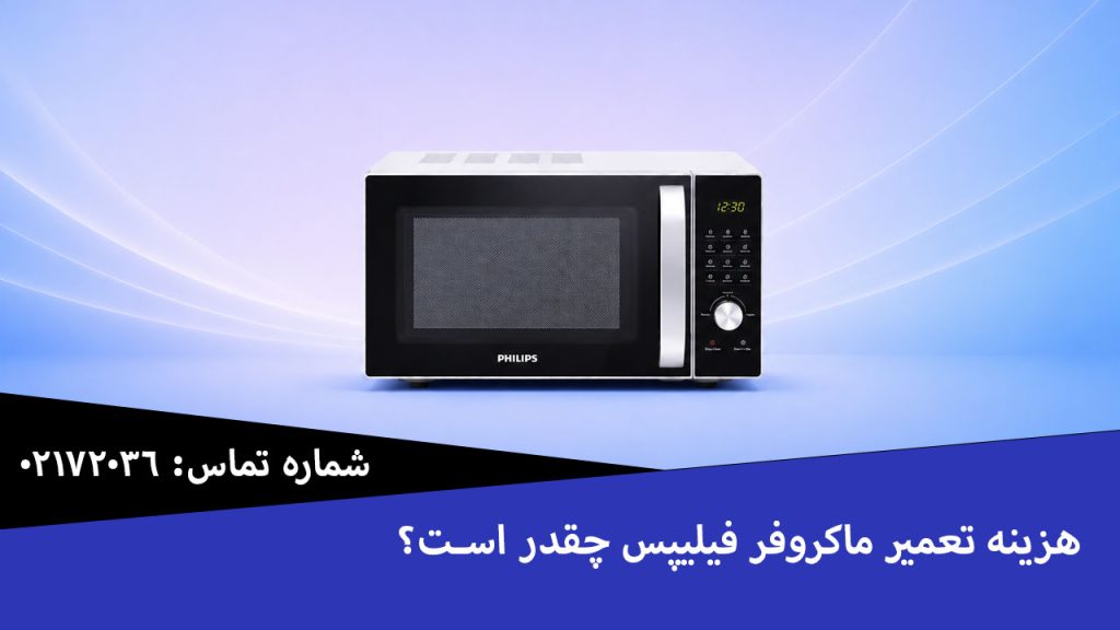 هزینه تعمیر ماکروفر فیلیپس چقدر است؟