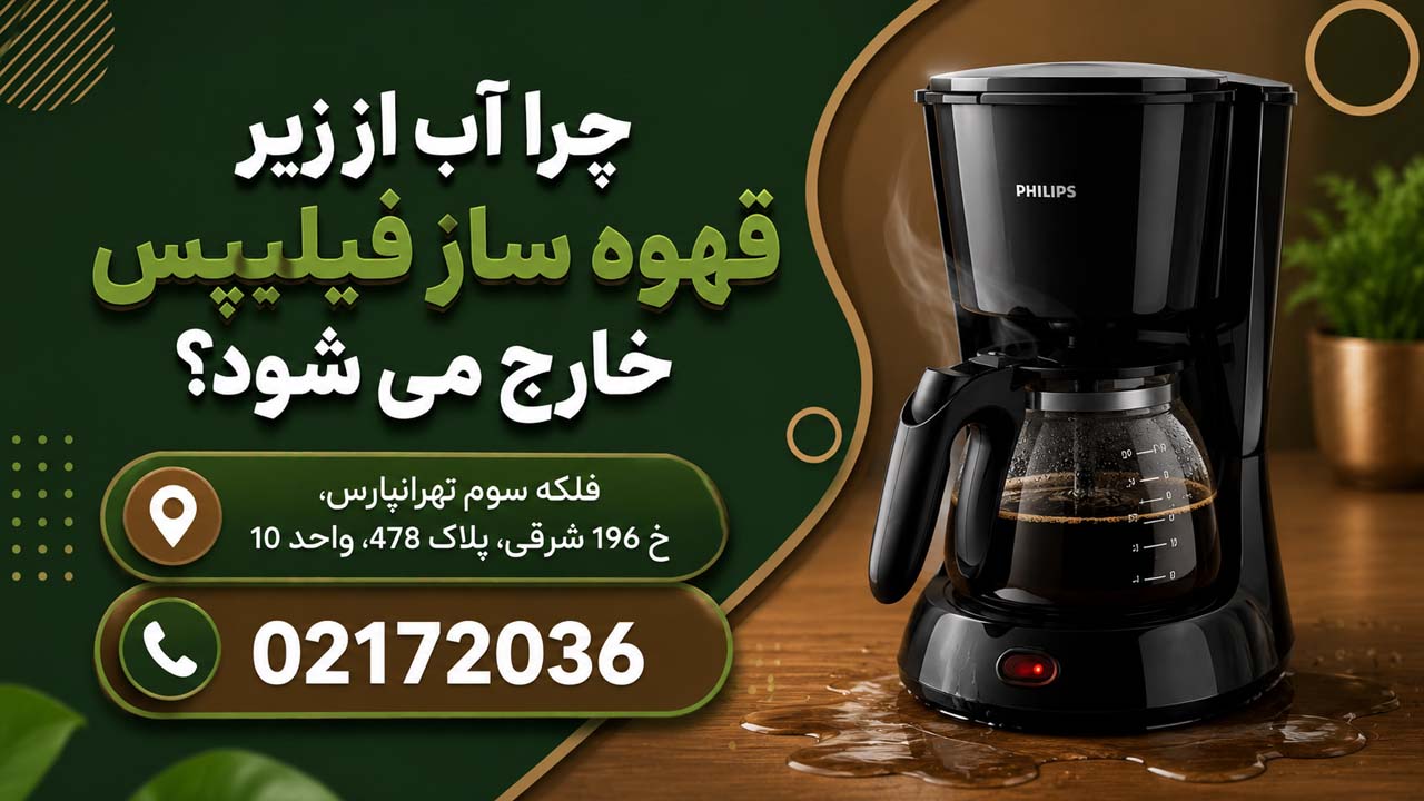 چرا از زیر قهوه ساز فیلیپس اب خارج میشود؟