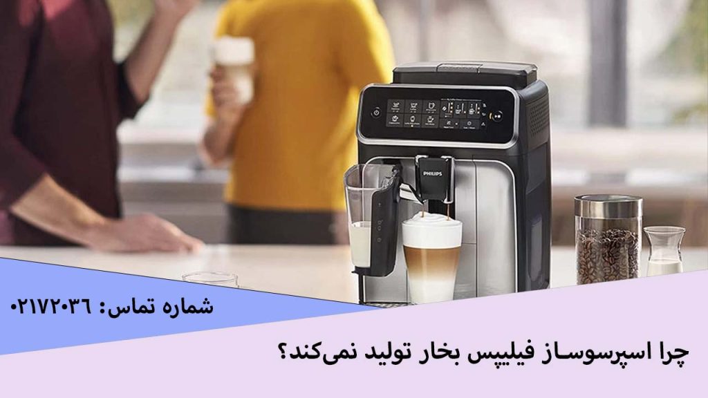 چرا اسپرسوساز فیلیپس بخار تولید نمی‌کند؟
