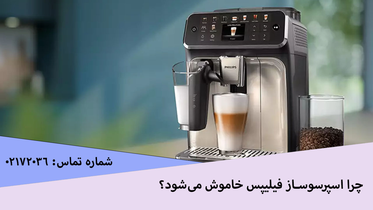 چرا اسپرسوساز فیلیپس خاموش می‌شود؟