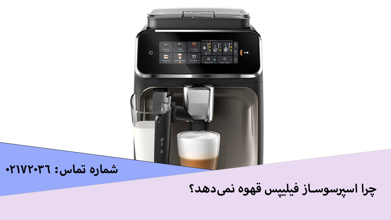 چرا اسپرسوساز فیلیپس قهوه نمی‌دهد؟