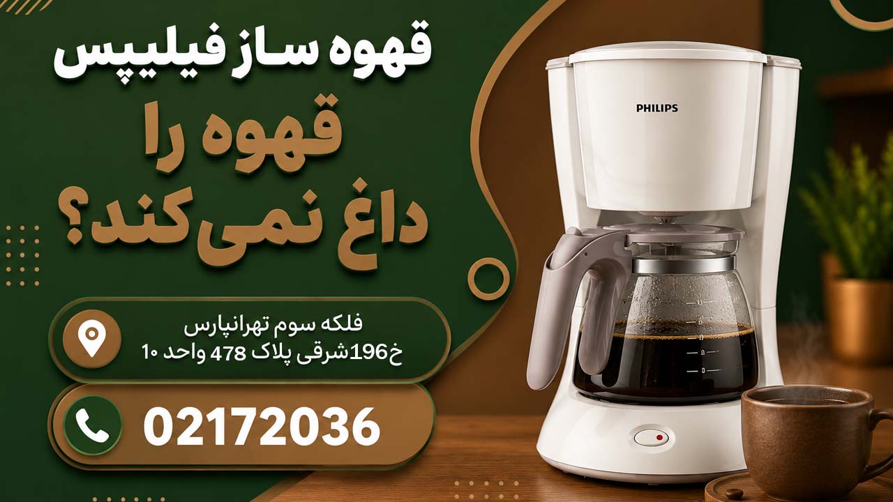 چرا قهوه ساز فیلیپس داغ نمیکند؟