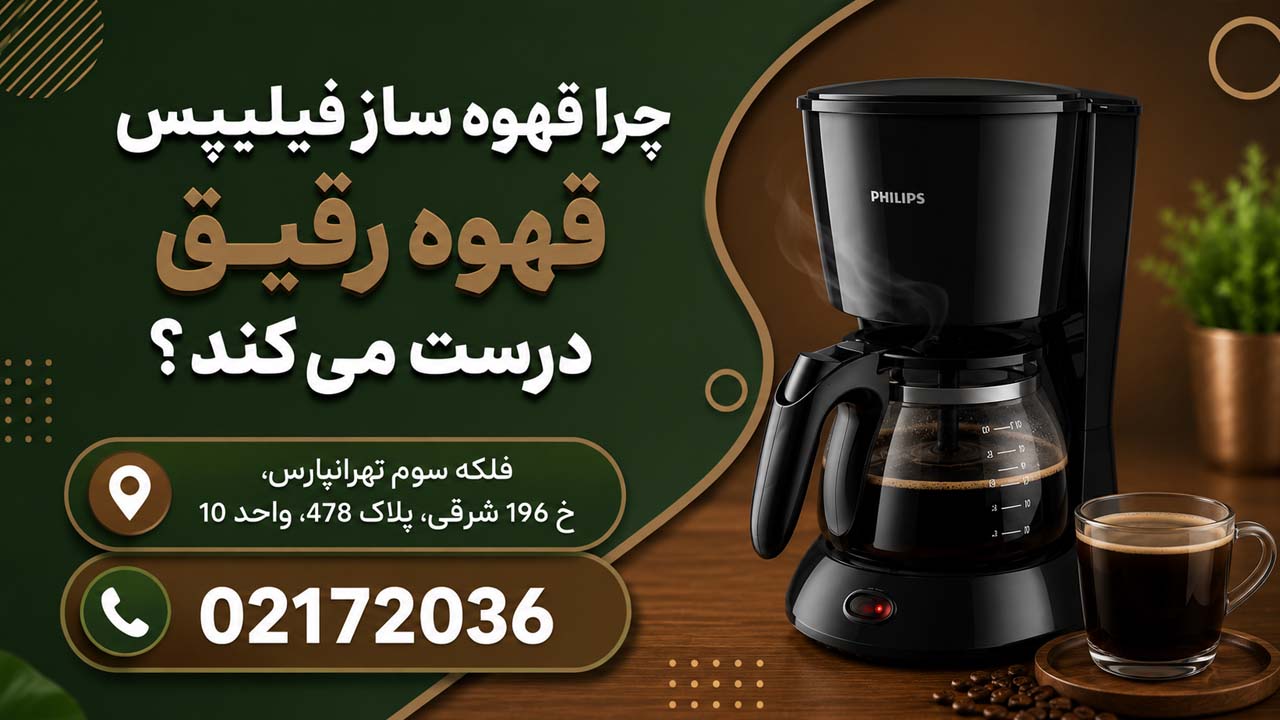 چرا قهوه ساز فیلیپس قهوه رقیق درست میکند؟