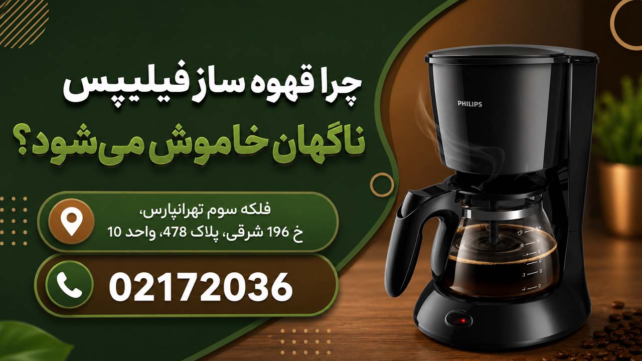 چرا قهوه ساز فیلیپس ناگهان خاموش میشود؟