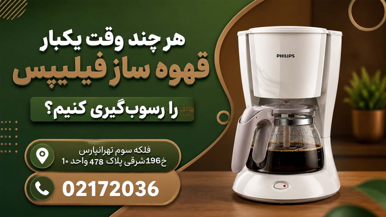چند وقت یکبار رسوب گیری کنیم قهوه ساز فیلیپس رو؟